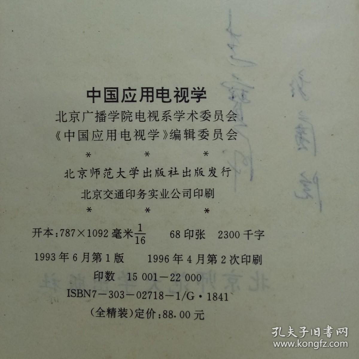 中国应用电视学