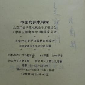 中国应用电视学