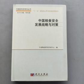 中国粮食安全发展战略与对策