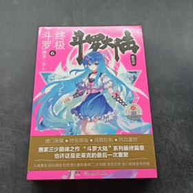 斗罗大陆第四部终极斗罗6