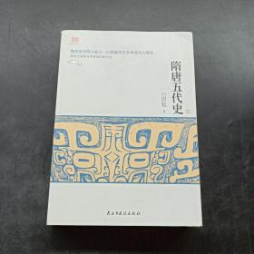 隋唐五代史（上册）