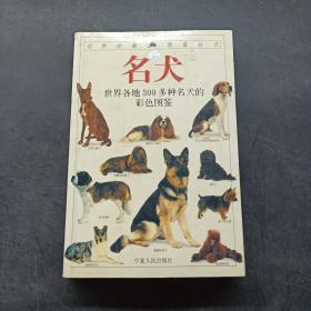 自然珍藏图鉴丛书：名犬
