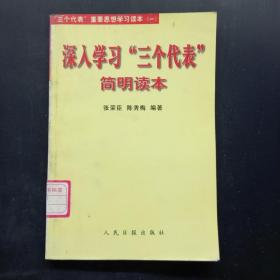 深入学习三个代表简明读本