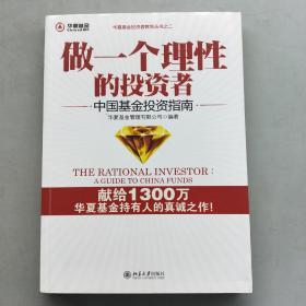 做一个理性的投资者：中国基金投资指南