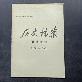 历史档案 目录索引（1981—1990）