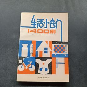 生活小窍门1400例