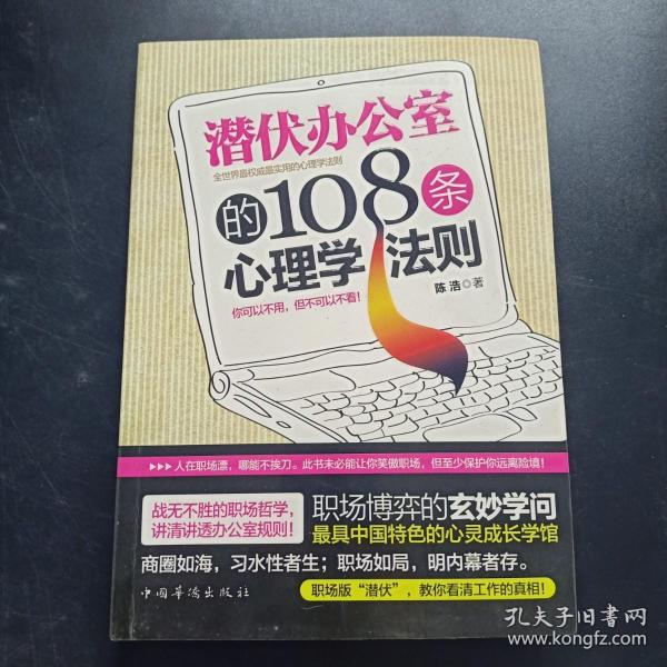 潜伏办公室的108条心理学法则：讲述为人处事哲学，明晰透彻职场规则