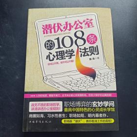 潜伏办公室的108条心理学法则：讲述为人处事哲学，明晰透彻职场规则