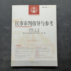 中国审判指导丛书：民事审判指导与参考（2014.3 总第59辑）