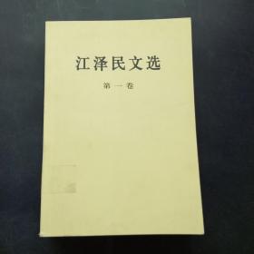 江泽民文选（第一卷）