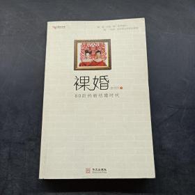 裸婚：80后的新结婚时代