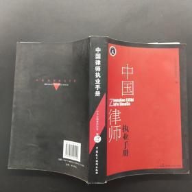 中国律师执业手册