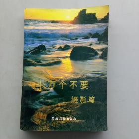 十万个不要——摄影篇