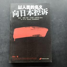 以人类的名义--向日本控诉