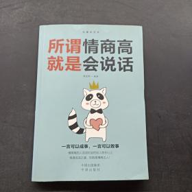 沟通的艺术：所谓情商高就是会说话