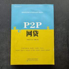 P2P网贷