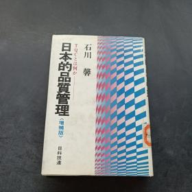 日本的品质管理（增补版）