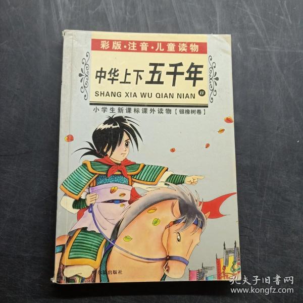 小学生新课标课外读物：小学生百科全书A（银橡树卷）（彩图注音）