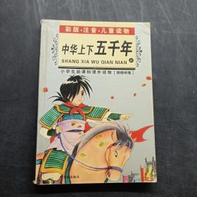 小学生新课标课外读物：中华上下五千年B（彩版 · 注音 · 儿童读物）