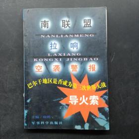 南联盟拉响空袭警报:巴尔干地区是否成为第三次世界大战导火索