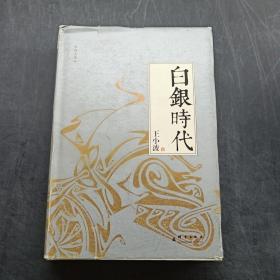 白银时代