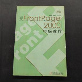 中文FRONTPAGE2000中级教程