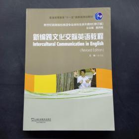 新编跨文化交际英语教程