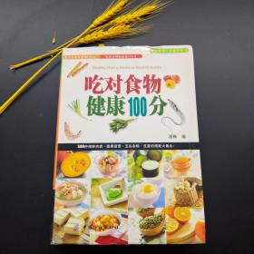 吃对食物健康100分