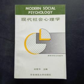 现代社会心理学