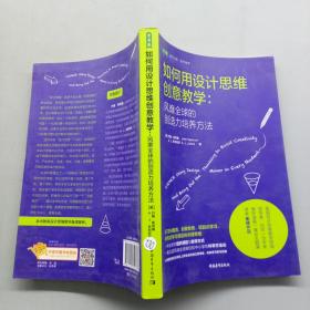 如何用设计思维创意教学：风靡全球的创造力培养方法