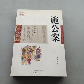 施公案