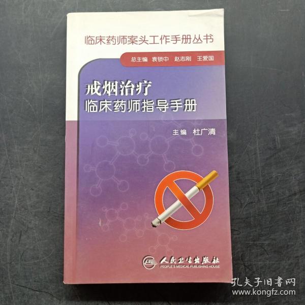 临床药师案头工作手册丛书：戒烟治疗临床药师指导手册