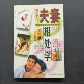 现代夫妻相处学