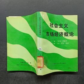 社会主义市场经济概论