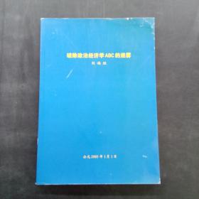 破除政治經(jīng)濟學(xué)ABC的迷霧
