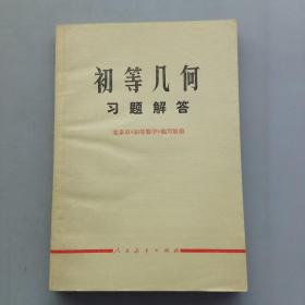 初等几何习题解答