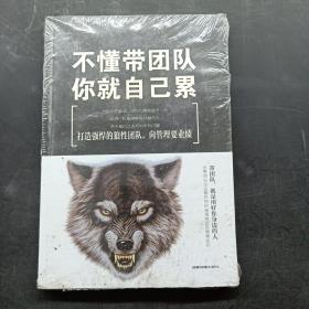 不懂带团队，你就自己累