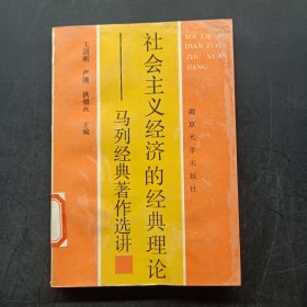 社会主义经济的经典理论——马列经典著作选讲