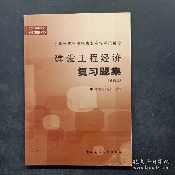 建设工程经济复习题集——全国一级建造师执业资格考试辅导（附光盘）