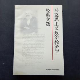 馬克思主義政治經(jīng)濟(jì)學(xué)經(jīng)典文選
