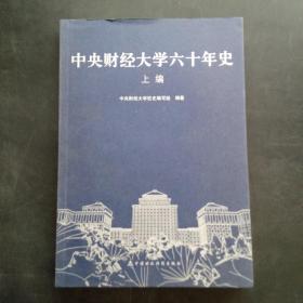 中央财经大学六十年史 上编