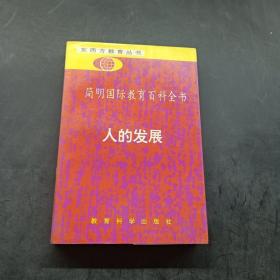 简明国际教育百科全书:人的发展