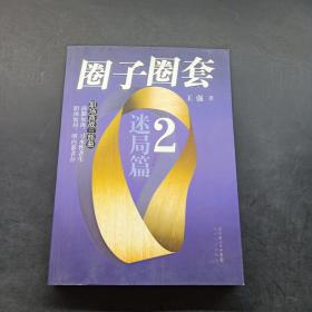 圈子圈套2：迷局篇