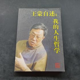 王蒙自述：我的人生哲学