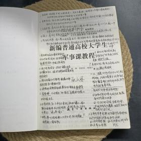 新编普通高校大学生军事课教程