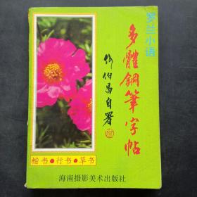 罗兰小语多体钢笔字帖