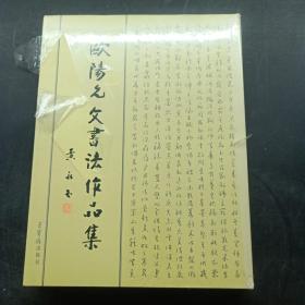 欧阳允文书法作品集