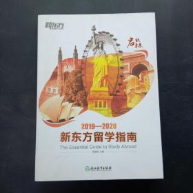 2019-2020 新东方留学指南