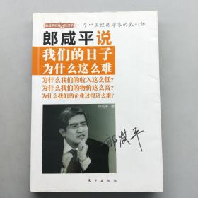 郎咸平说：我们的日子为什么这么难