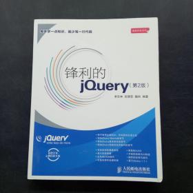 锋利的jQuery：第2版